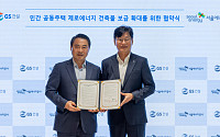 GS건설, 서울에너지공사와 제로에너지 공동주택 확대