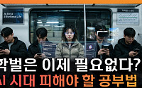 AI 시대, 학벌은 이제 필요 없다?⋯피해야 할 공부법 [T 같은 F]