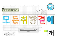 29CM, 새 슬로건 ‘모든 취향 곁에’…패션 넘어 라이프스타일로
