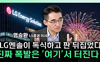 LG엔솔, 美 공장 인수 효과는?⋯ESSㆍ세액공제에 주목 [찐코노미]