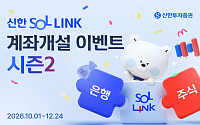 신한투자증권, 통합계좌 'SOL LINK' 시즌2 이벤트 진행