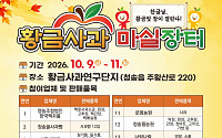 청송군, 한글날 연휴 사흘간 ‘황금사과 마실장터’ 개장… 농특산물 직거래 한마당