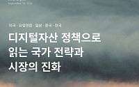 해시드오픈리서치 “디지털자산, 국가전략 경쟁 돌입⋯한국 실행체계 구축해야”