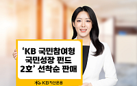KB운용, 국민성장펀드 2호 일반 판매…후순위 출자 늘려 손실 방어 강화