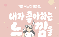 생리대 ‘좋은느낌’이 아이스크림으로…유한킴벌리, 한글날 이색 협업