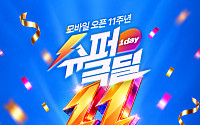 공영홈쇼핑, 모바일몰 11주년…8시간 라이브 특집