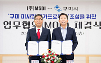 구미시, MSDI와 7000억원 방산집적화사업 MOU