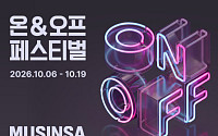 매장 방문 2.8배 늘어난 무신사, 온‧오프라인 연계 할인전 오픈