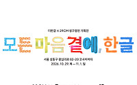 300년 전 시조가 굿즈로…29CM, ‘청구영언’ 한글상품 선보인다