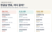 한글날 연휴, 어디로 갈까?…전국 주요 축제 정리