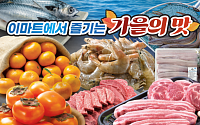 가을 제철 먹거리 전면에…대형마트, 연휴 장바구니 공략