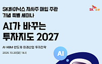 SK증권, 'AI가 바꾸는 투자지도 2027' 세미나 개최
