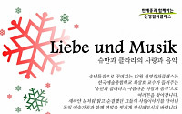 신영증권, 내달 ‘슈만과 클라라의 사랑과 음악’ 개최
