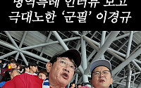 이경규, 축구 국대 ‘군 면제’ 발언에 쓴소리⋯“그런 말은 선수끼리 해”