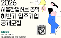 서울시, 서울창업허브 입주기업 27개사 모집⋯독립 사무공간·투자연계 지원