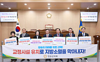 청송군의회, 법무부 신규 교정시설 유치 총력… “40년 상생 경험 갖춘 최적지”