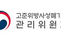 고준위방폐장 후보부지 내년 공모…연내 부적합지역 배제