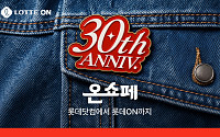 롯데온, 온라인 쇼핑 30주년 맞아 ‘온쇼페’ 개최…최대 84% 할인