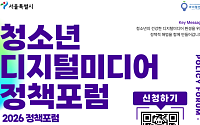 “스마트폰·AI 과의존 해법 찾는다”…서울시, ‘청소년 디지털미디어 정책포럼’ 개최