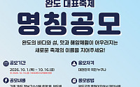 '장보고 수산물 축제'...완도군 새로운 명칭 공모합니다