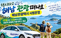 시범 '해남 관광택시'...땅끝해남군 택시타고 관광해요