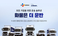 CJ대한통운, ‘화물은 더 운반’ 캠페인 전개…기업 운송 효율화 지원