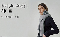컬리, 한혜진 패션 브랜드 ‘헤디트’ 단독 론칭