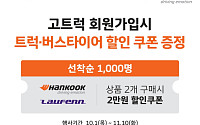 한국타이어, 현대커머셜 ‘고트럭’과 제휴…상용차 고객 혜택 확대