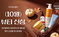 다이소몰, 더마·헤어케어 신상품 쏟아낸다…뷰티 330여종 선봬