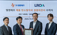 엘앤에프, 양극재 국제표준 탄소발자국 검증 획득
