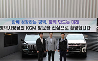 KGM, 평택시와 미래차 전환 공동 대응…지역 상생 논의