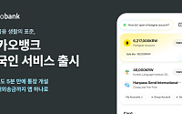 카카오뱅크, 외국인 금융서비스 출시⋯비대면 계좌 개설부터 해외송금까지