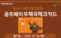 우체국, 구미·광양·공주 지역사랑상품권 3종 추가 발행