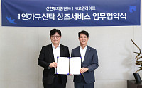 신한투자증권, 교원라이프와 손잡고 1인가구 신탁 강화
