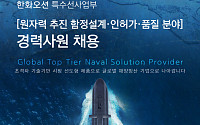 한화오션, '장보고N' 인력 확보 나서…핵잠 개발 역량 강화