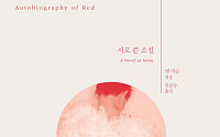 노벨문학상 앤 카슨 책 판매 급증…예스24·알라딘서 ‘빨강의 자서전’ 인기