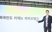 "외국인도 5분 만에 계좌 튼다"⋯ 카카오뱅크, 220만명 금융 영토 공략
