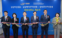 삼성운용, 국민연금과 접점 넓힌다…전주사무소 개소