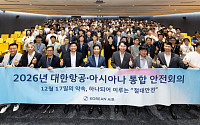 대한항공·아시아나, 통합 조종사 안전회의 개최…안전 운항 체계 단일화