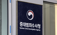 경찰, 중수청에 459건 사건 통보했지만...이첩 요구는 ‘0건’