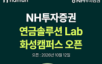 NH투자증권, 화성에 연금솔루션Lab 오픈…찾아가는 연금관리 강화