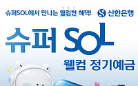 신한은행, 은행권 첫 최고 연 4% 정기예금 출시