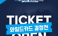 오늘 와일드카드 결정전 예매…LG·두산 맞대결