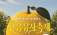 고흥군 수도권 등 향우...유자축제 홍보에 '초점'