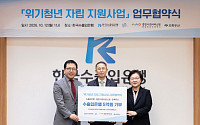 수출입은행, ‘위기청년 자립’ 지원에 5억원 지원