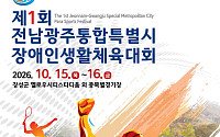 전남광주 첫 장애인생활체전 15일 장성서 개막