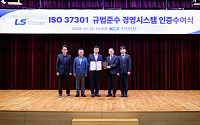 LS엠트론, 국제표준 준법경영시스템 ‘ISO 37301’ 인증 획득