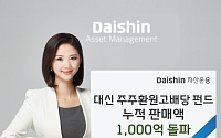 대신운용 "주주환원 고배당 펀드, 출시 일주일 만에 1000억 돌파"