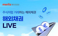 메리츠證, ‘해외채권 LIVE’ 확대…달러채·유로국채 거래 추가