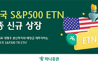하나증권, 미국 S&P500 ETN 상장⋯대형주 분산투자·배당 재투자